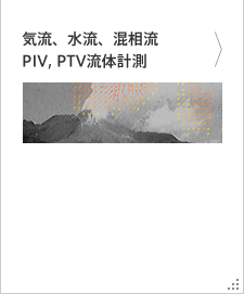 気流、水流、混相流 PIV, PTV流体計測